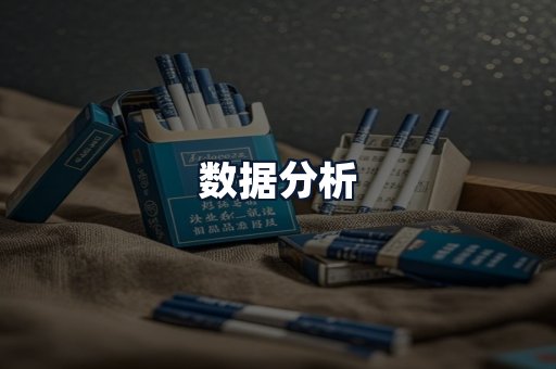 数据分析